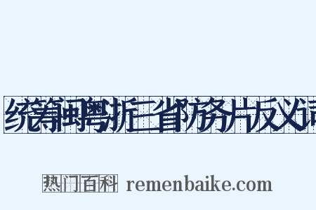 统筹闽粤浙三省防务片反义词是什么意思的图片